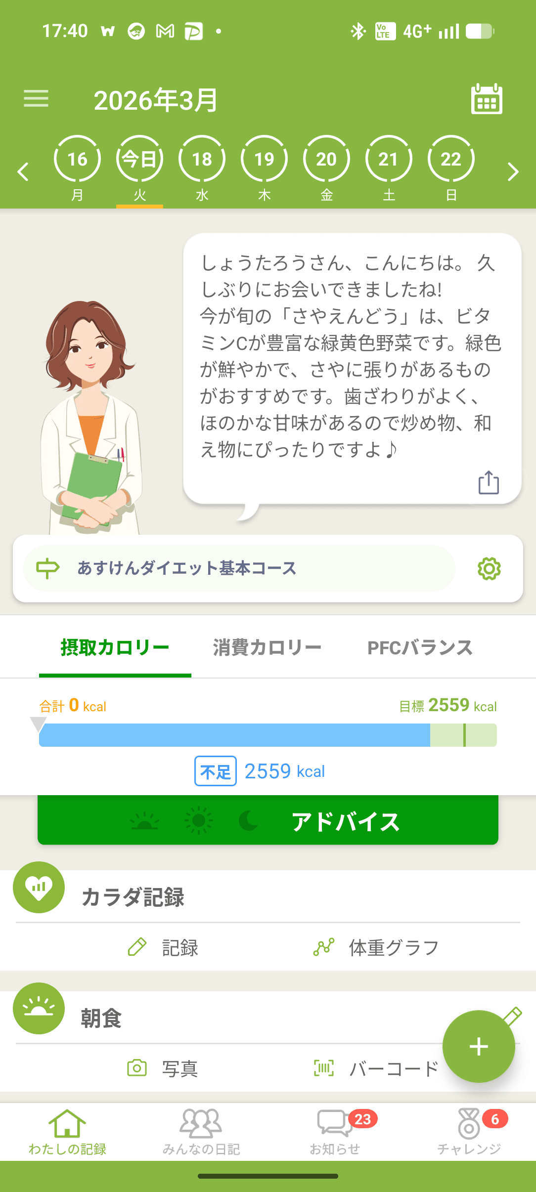 あすけん ホーム