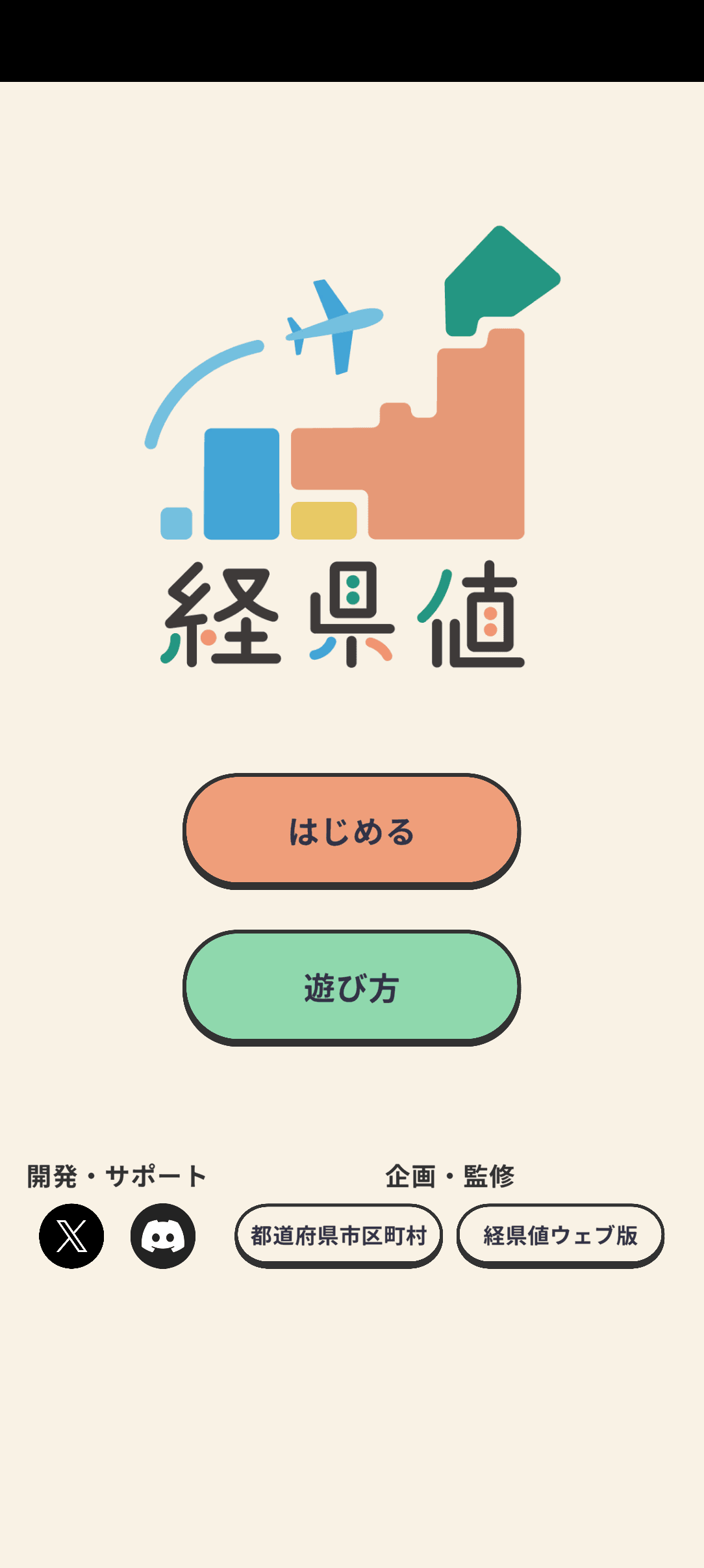 経県値 スクリーンショット 1