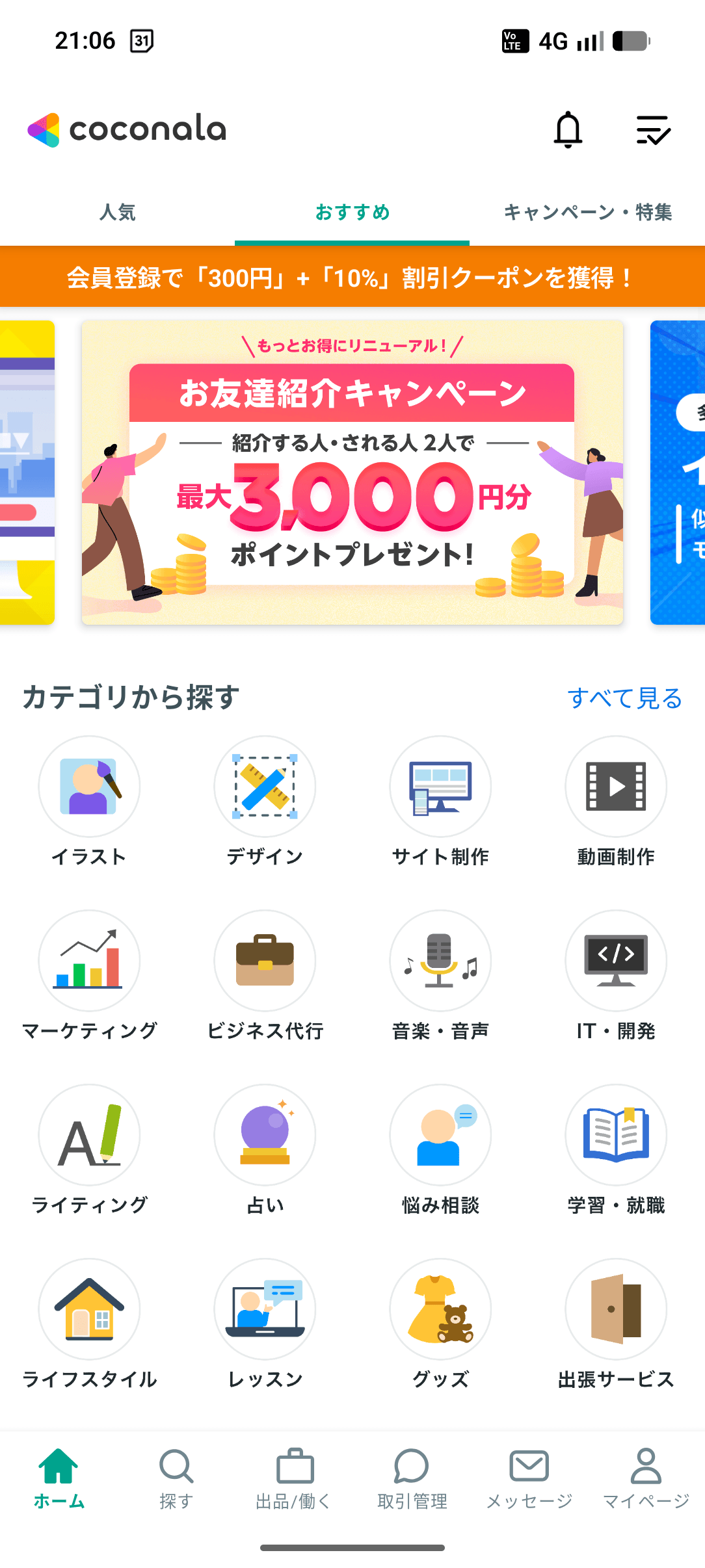 ココナラ スクリーンショット 1