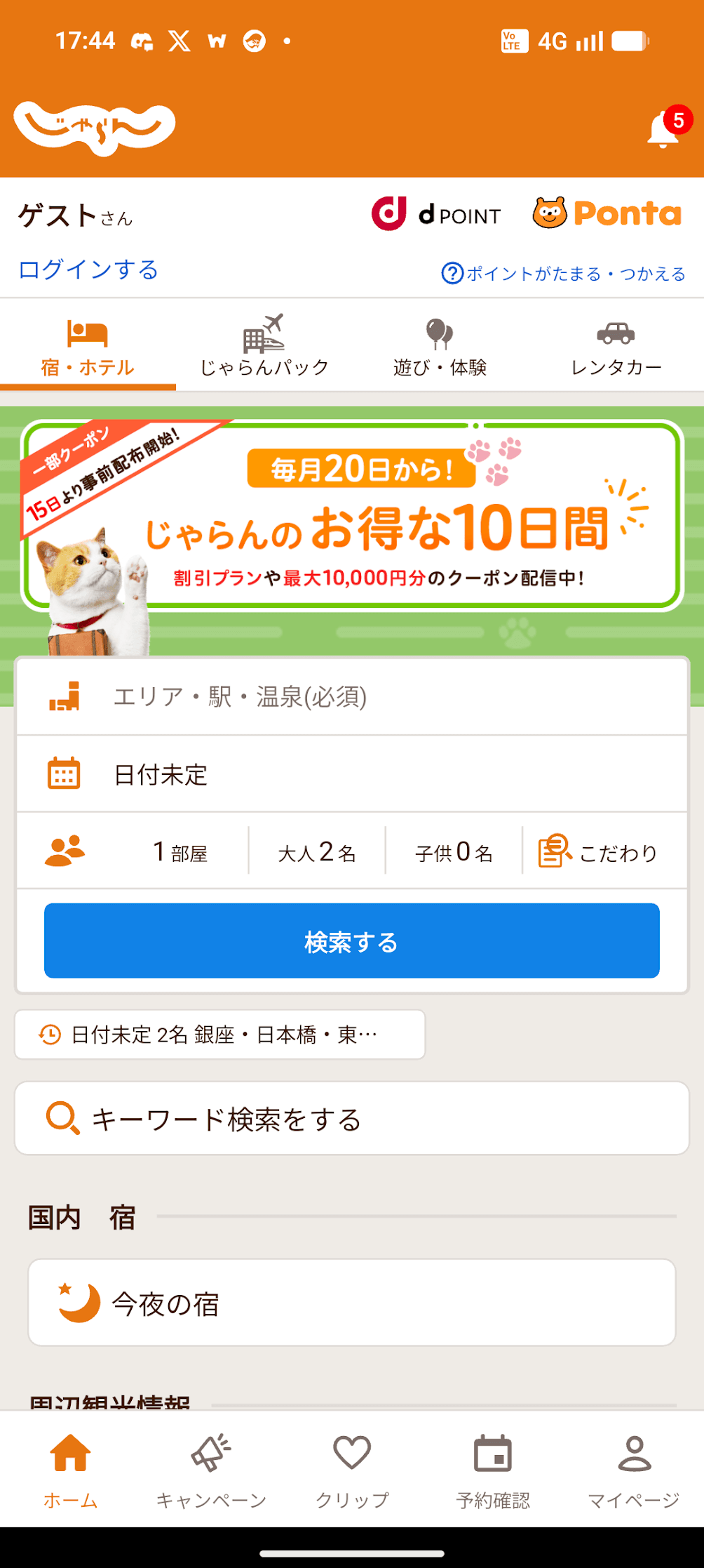 じゃらん ホーム