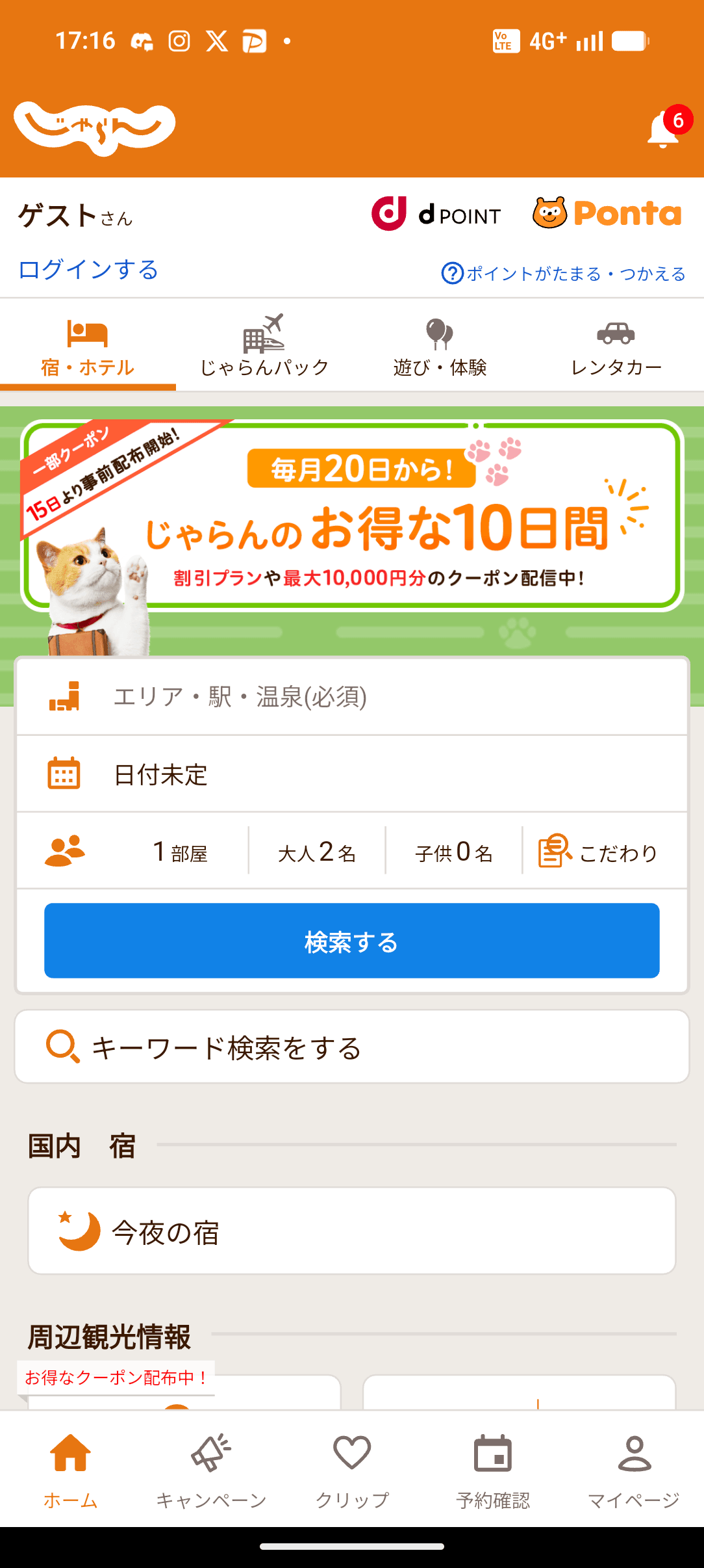 じゃらん スクリーンショット 2