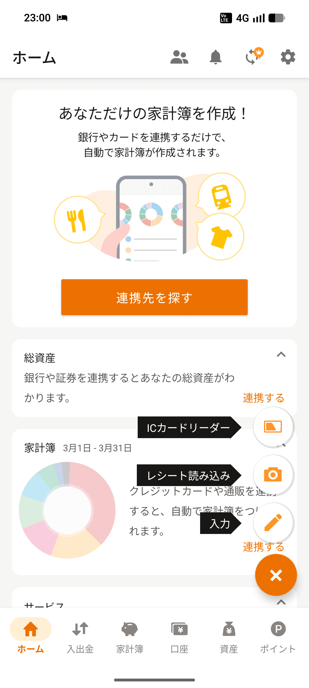 家計簿マネーフォワード ME ホーム